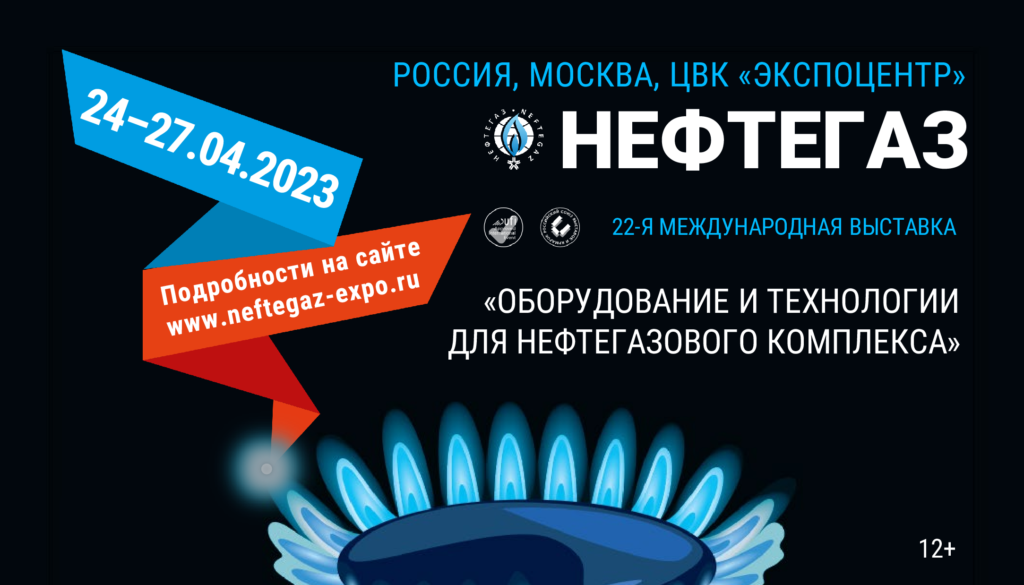 Участие команды АПА-КАНДТ СИБИРЬ в международной выставке «НЕФТЕГАЗ 2023» с 24 по 27 апреля.