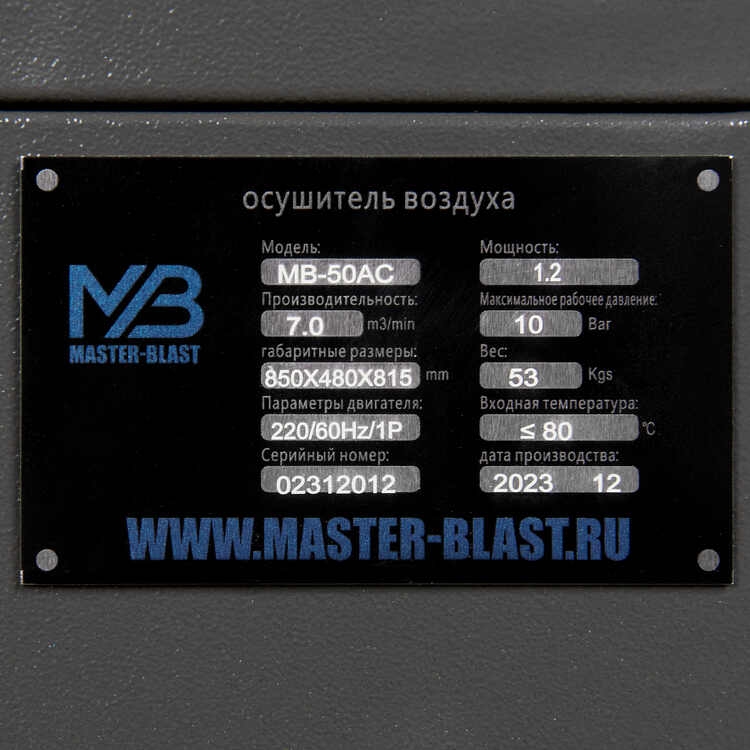 Осушитель воздуха Master Blast MB-50AC