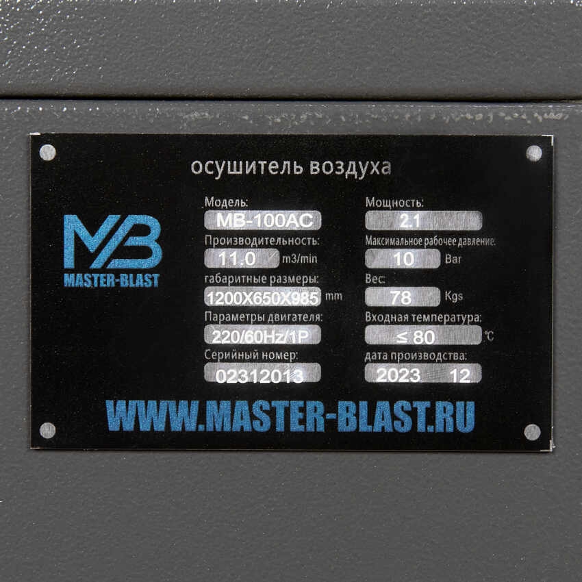 Осушитель воздуха Master Blast MB-100AC